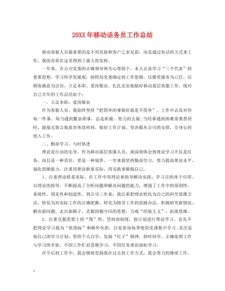 20XX年移动话务员工作总结 