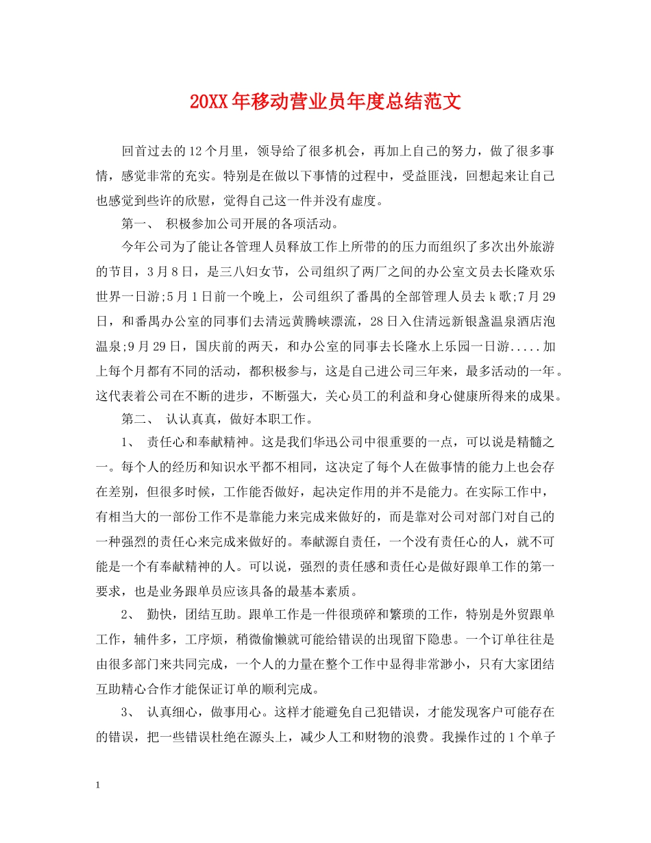 20XX年移动营业员年度总结范文 _第1页