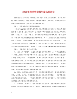 20XX年移动营业员年度总结范文 