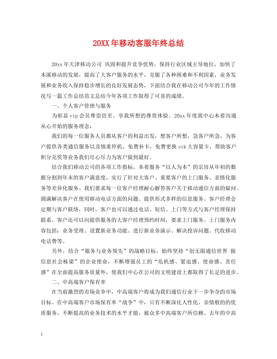 20XX年移动客服年终总结 _第1页