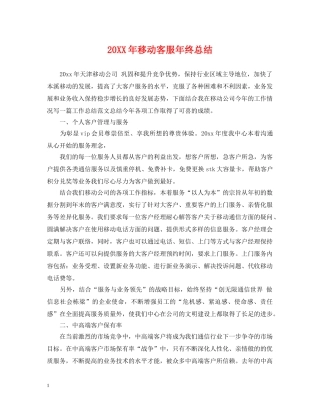 20XX年移动客服年终总结 