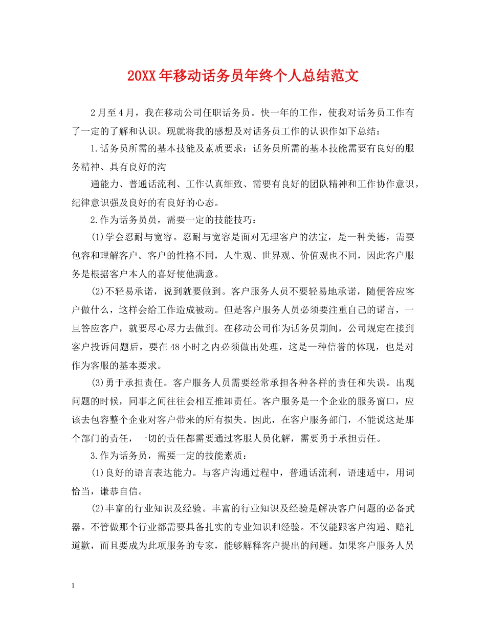 20XX年移动话务员年终个人总结范文 _第1页