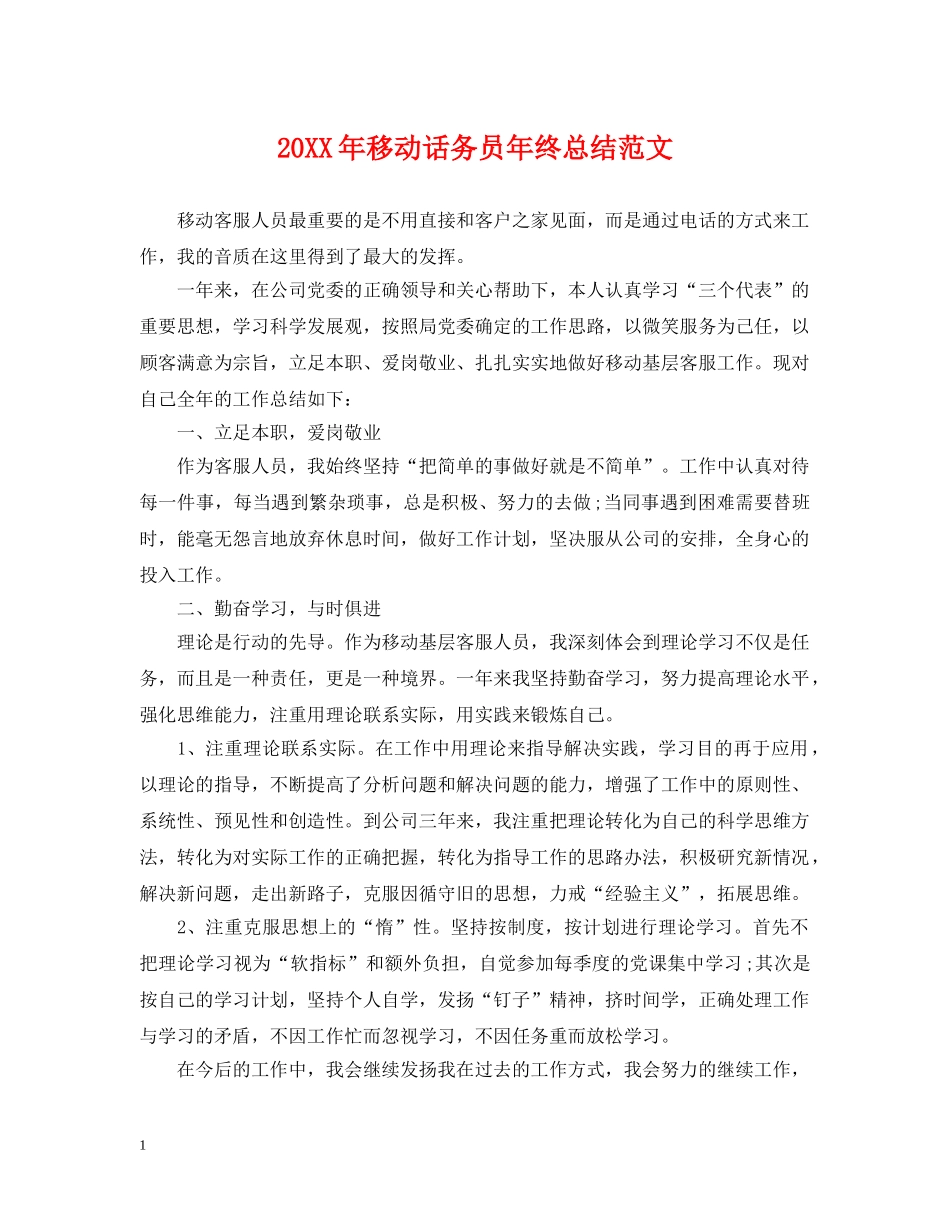 20XX年移动话务员年终总结范文 _第1页