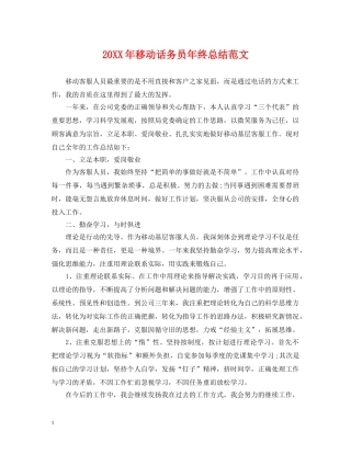 20XX年移动话务员年终总结范文 
