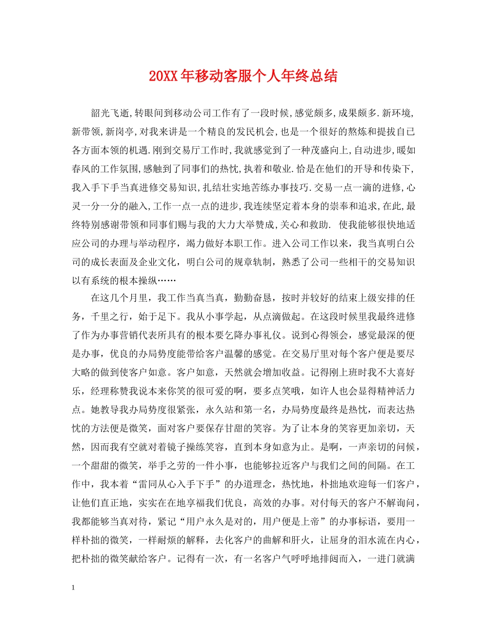 20XX年移动客服个人年终总结 _第1页