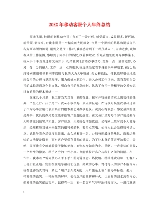 20XX年移动客服个人年终总结 
