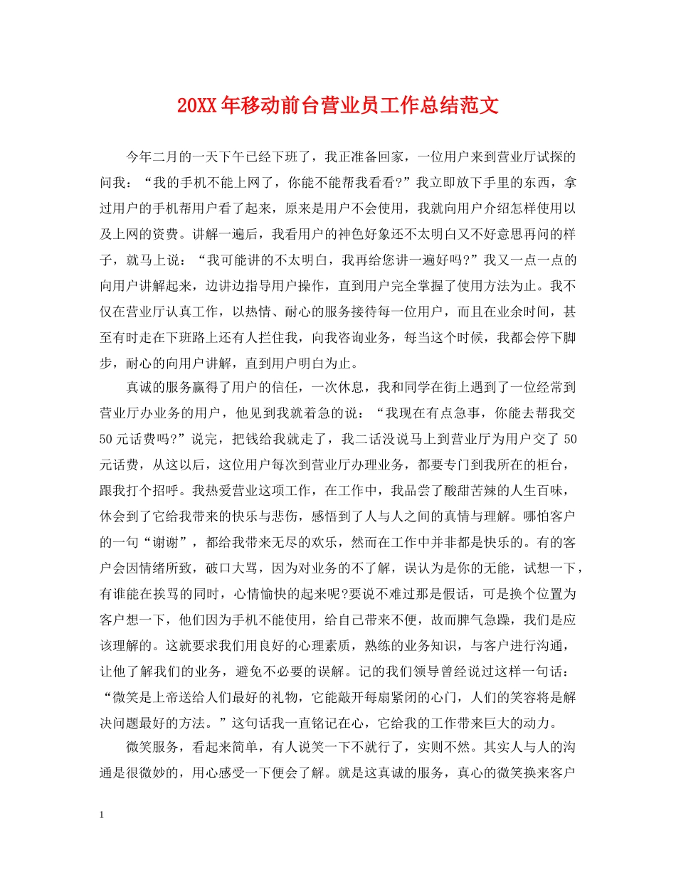 20XX年移动前台营业员工作总结范文 _第1页