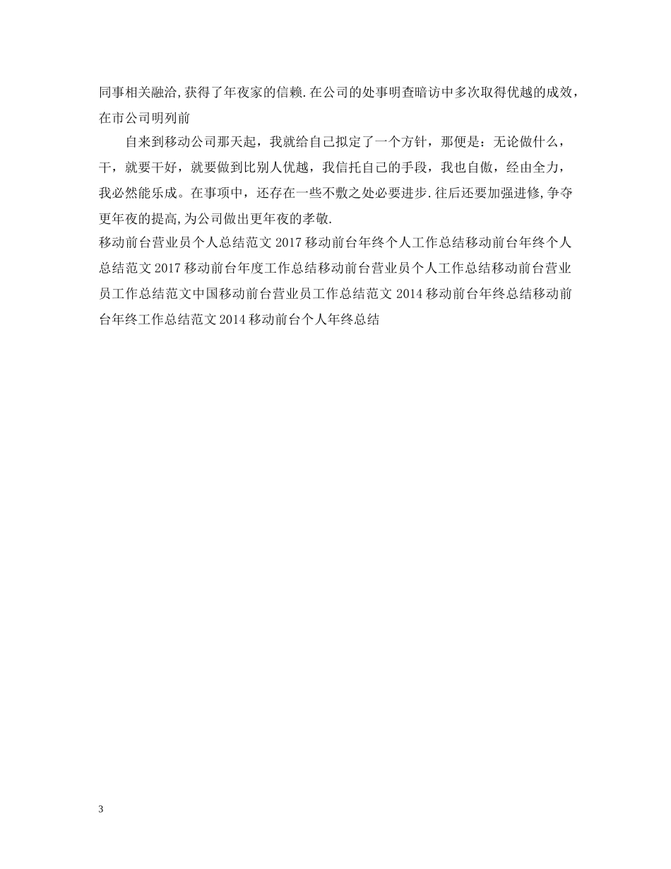 20XX年移动前台营业员工作总结范文 _第3页