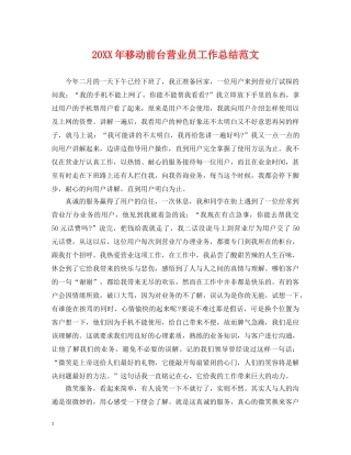 20XX年移动前台营业员工作总结范文 