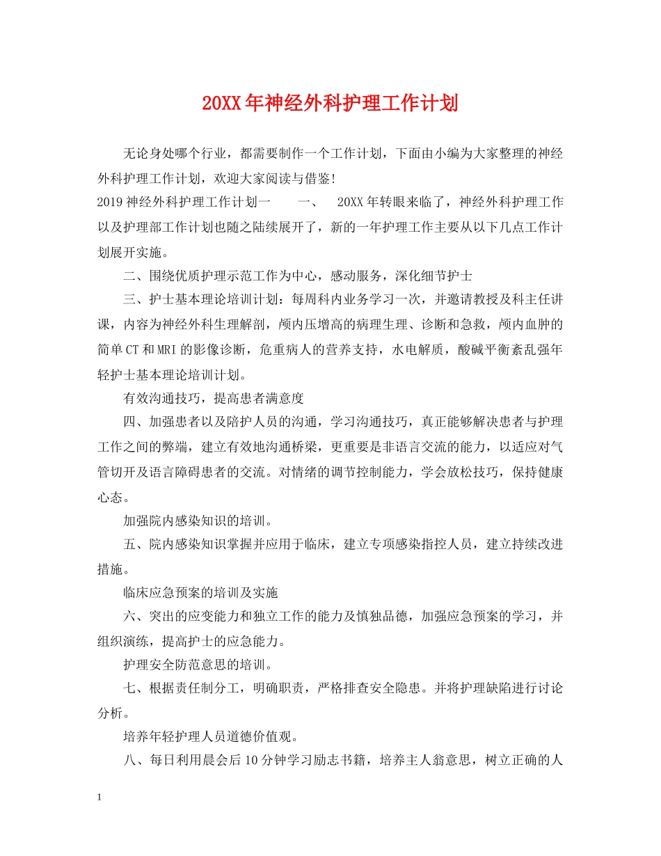 20XX年神经外科护理工作计划 _第1页