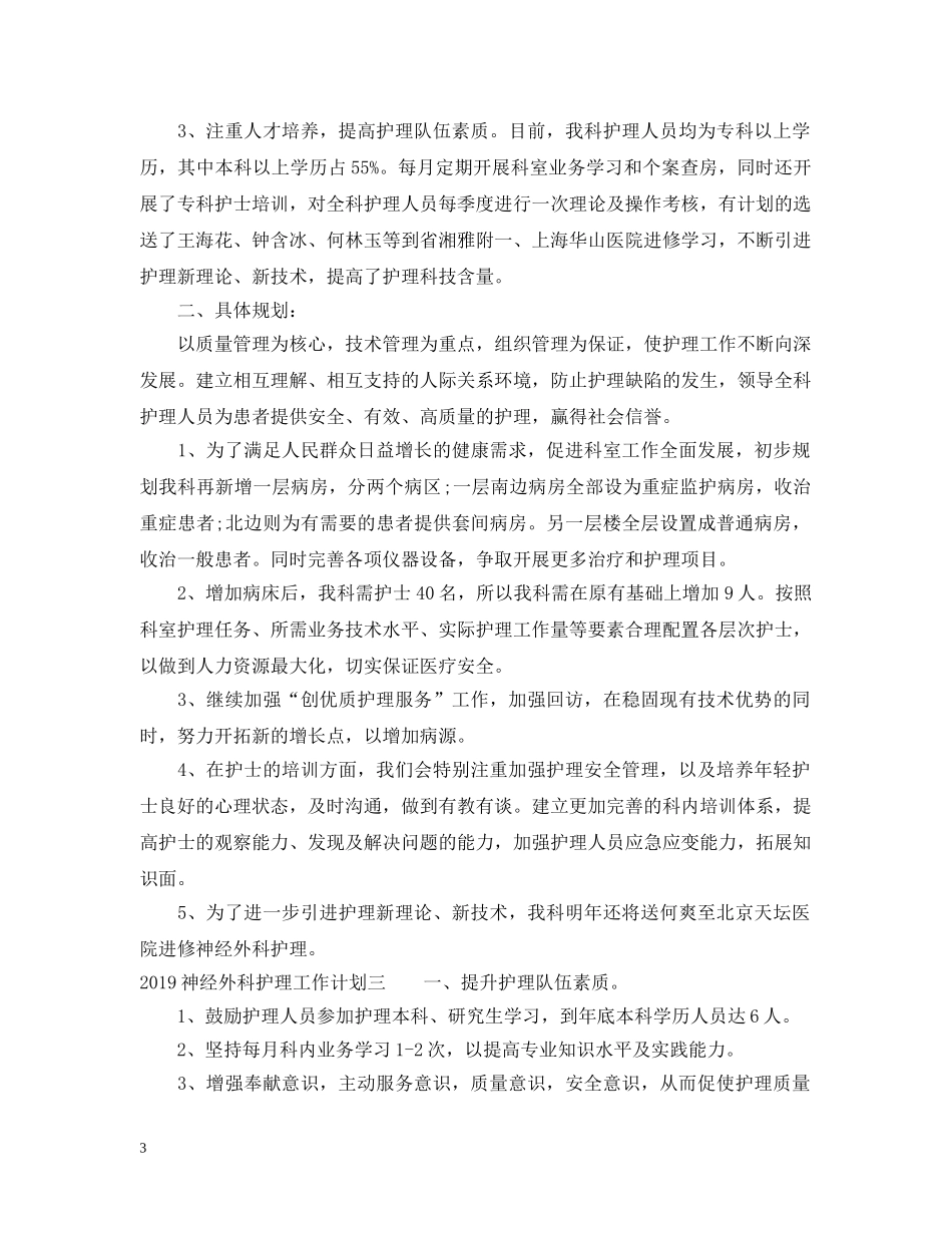 20XX年神经外科护理工作计划 _第3页