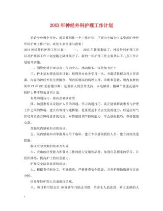 20XX年神经外科护理工作计划 