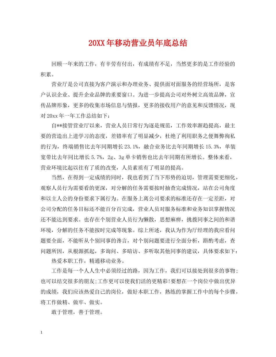 20XX年移动营业员年底总结 _第1页