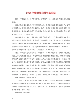 20XX年移动营业员年底总结 