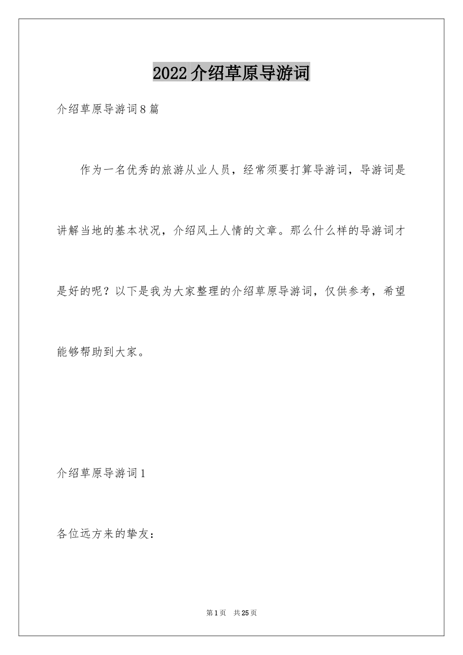 2024介绍草原导游词_1_第1页