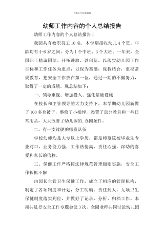 幼师工作内容的个人总结报告