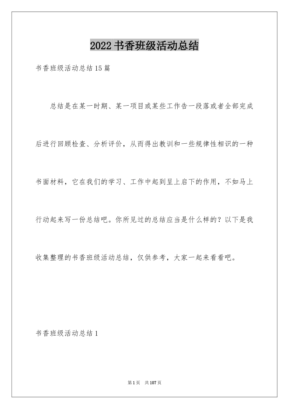 2024书香班级活动总结_第1页