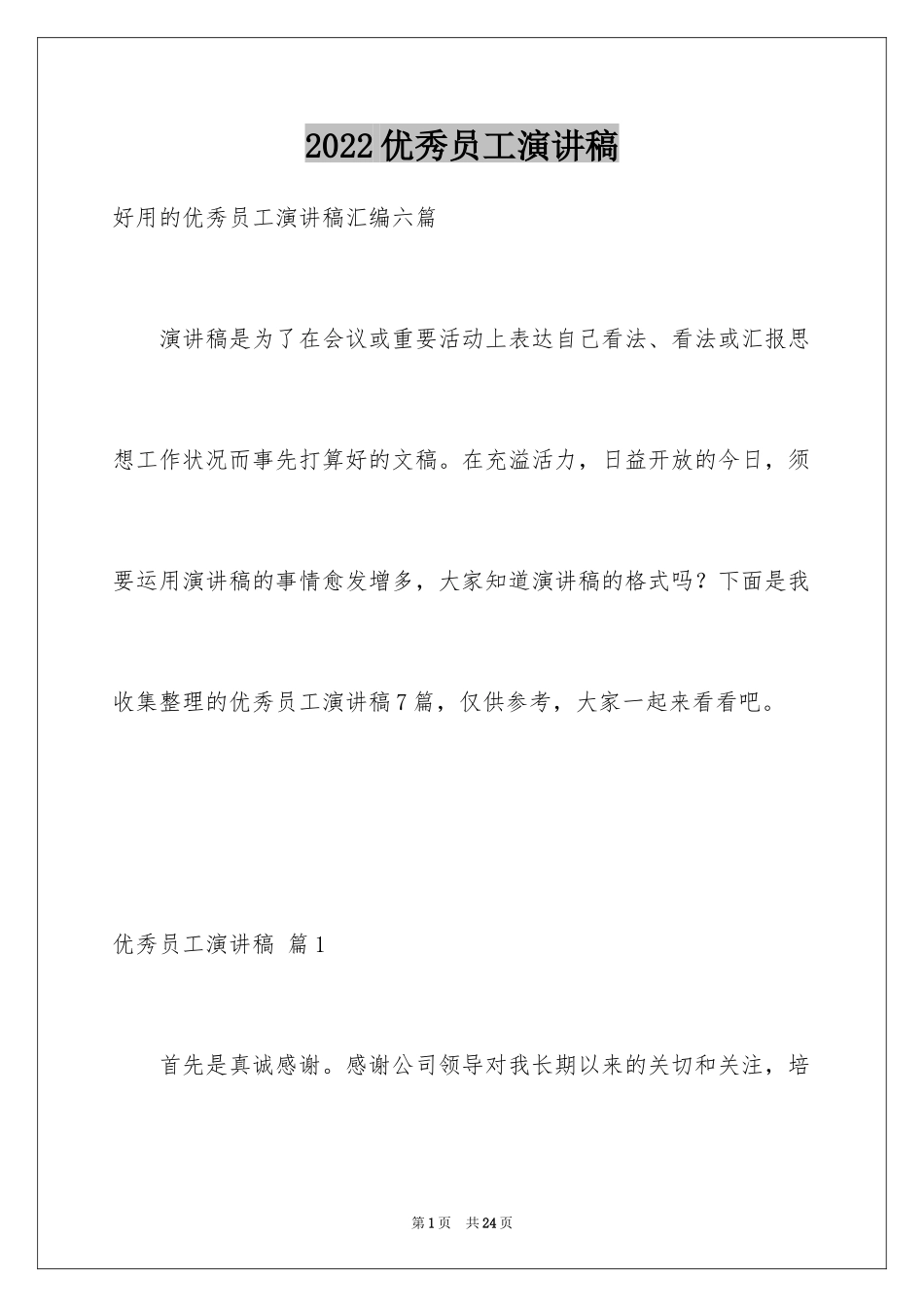 2024优秀员工演讲稿_1438_第1页