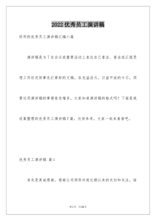 2024优秀员工演讲稿_1438