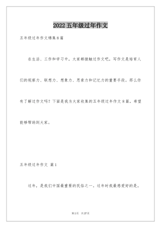 2024五年级过年作文_1
