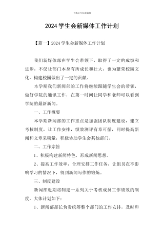 2024学生会新媒体工作计划