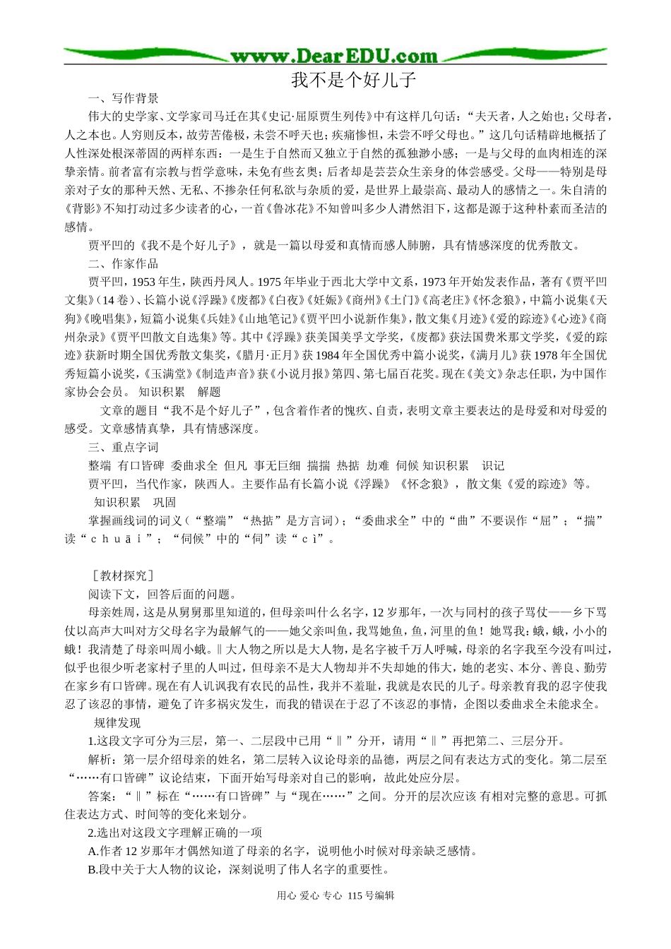 鲁教版高中语文必修3我不是个好儿子_第1页
