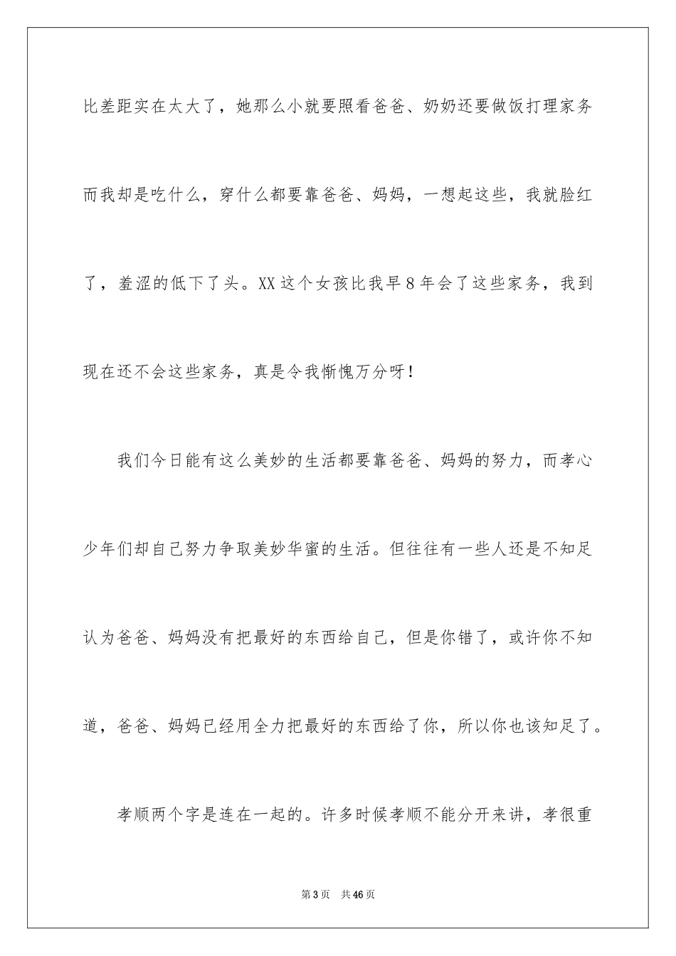 2024《寻找最美孝心少年》观后感_15_第3页