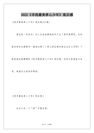 2024《寻找最美孝心少年》观后感_15