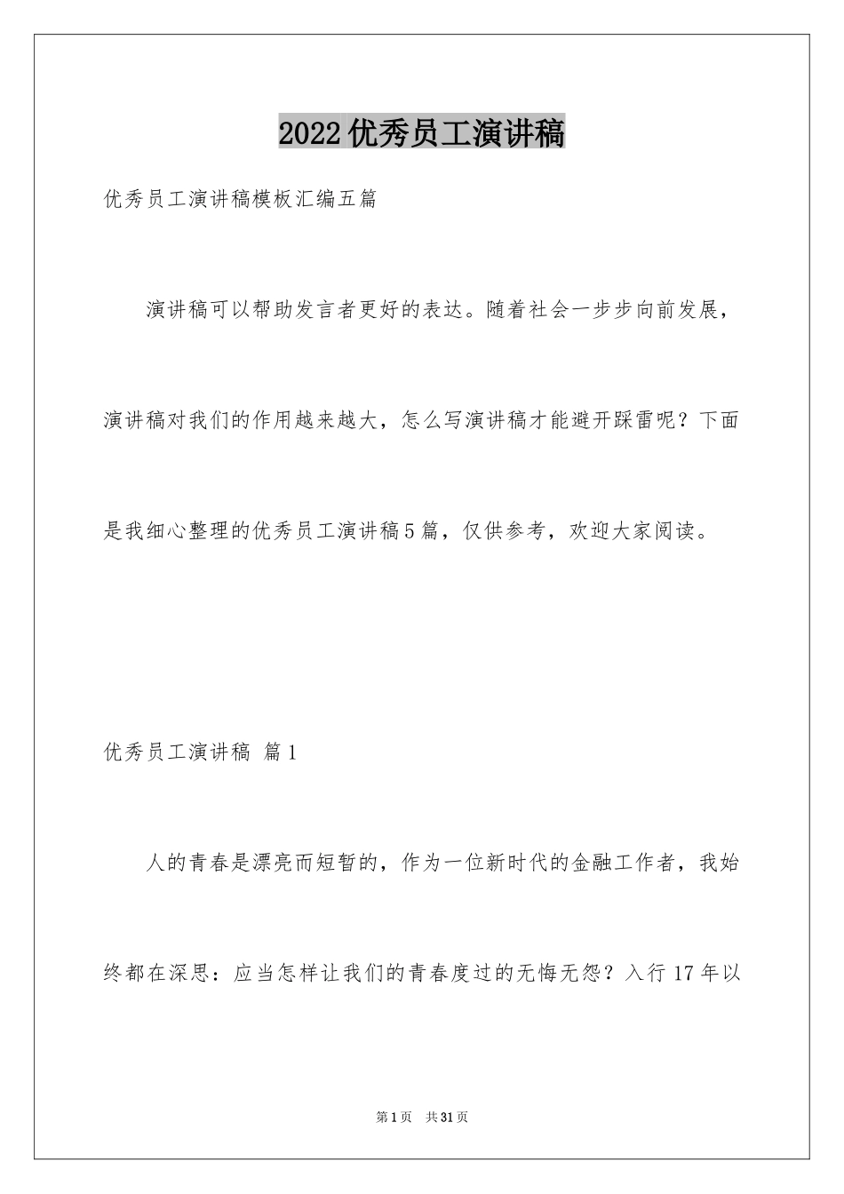 2024优秀员工演讲稿_2429_第1页