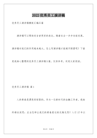 2024优秀员工演讲稿_2429