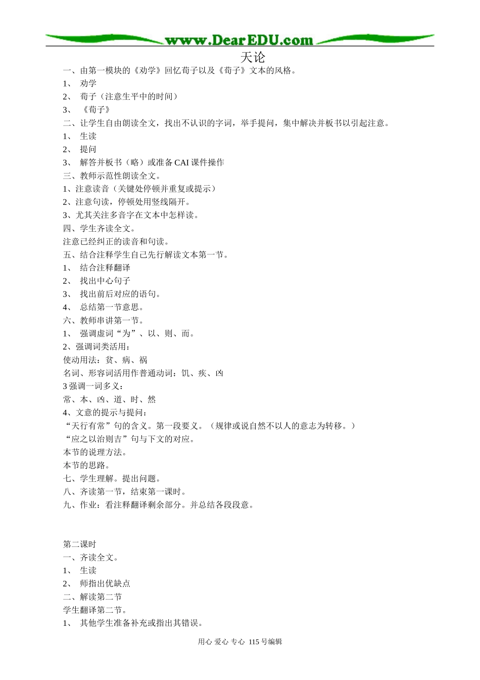 鲁教版高中语文必修3天论(1)_第1页