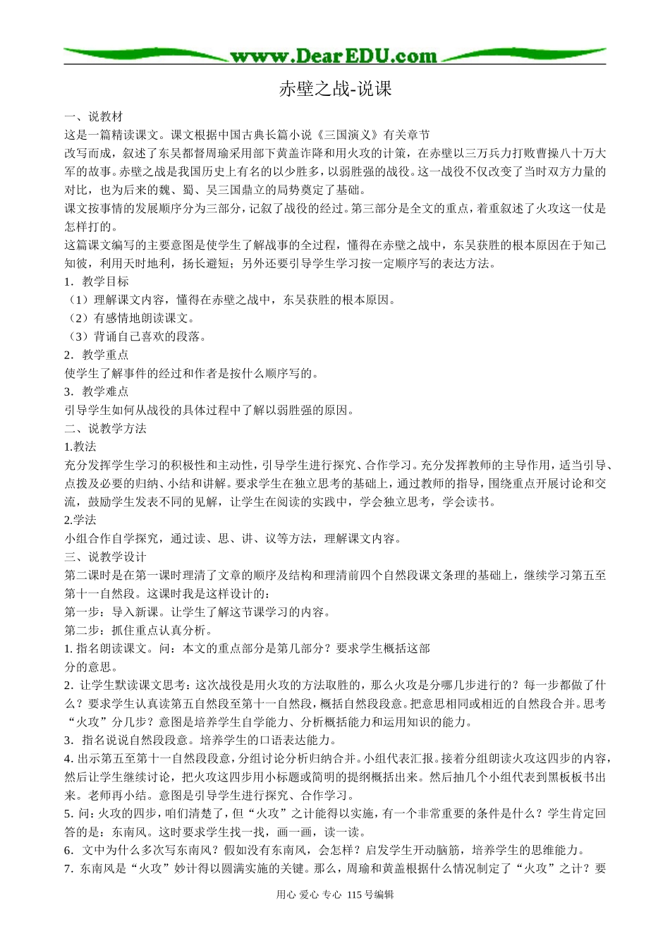 鲁教版高中语文必修2赤壁之战-说课_第1页
