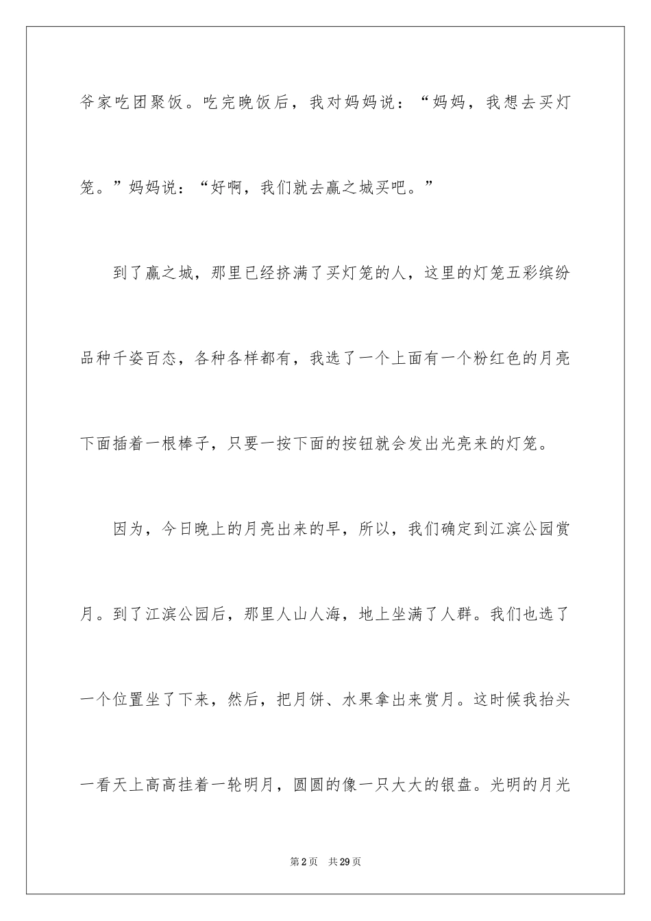 2024中秋节赏月作文300字_1_第2页