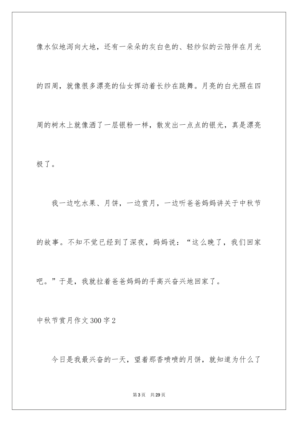 2024中秋节赏月作文300字_1_第3页