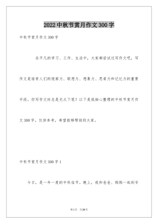 2024中秋节赏月作文300字_1