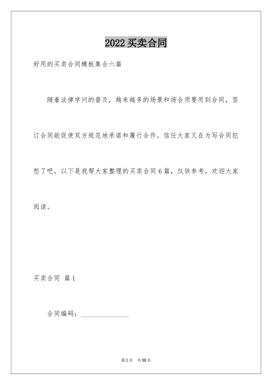 2024买卖合同_1036_第1页