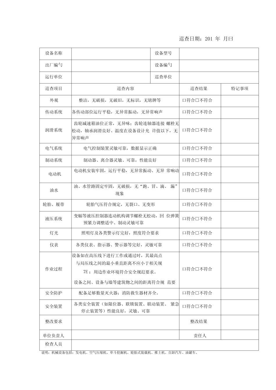 机械设备检查表_第1页