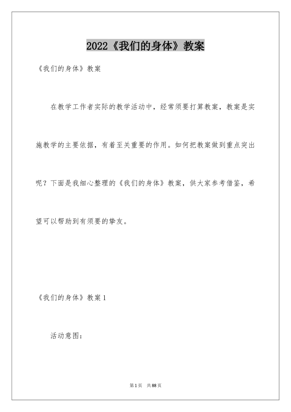 2024《我们的身体》教案_第1页