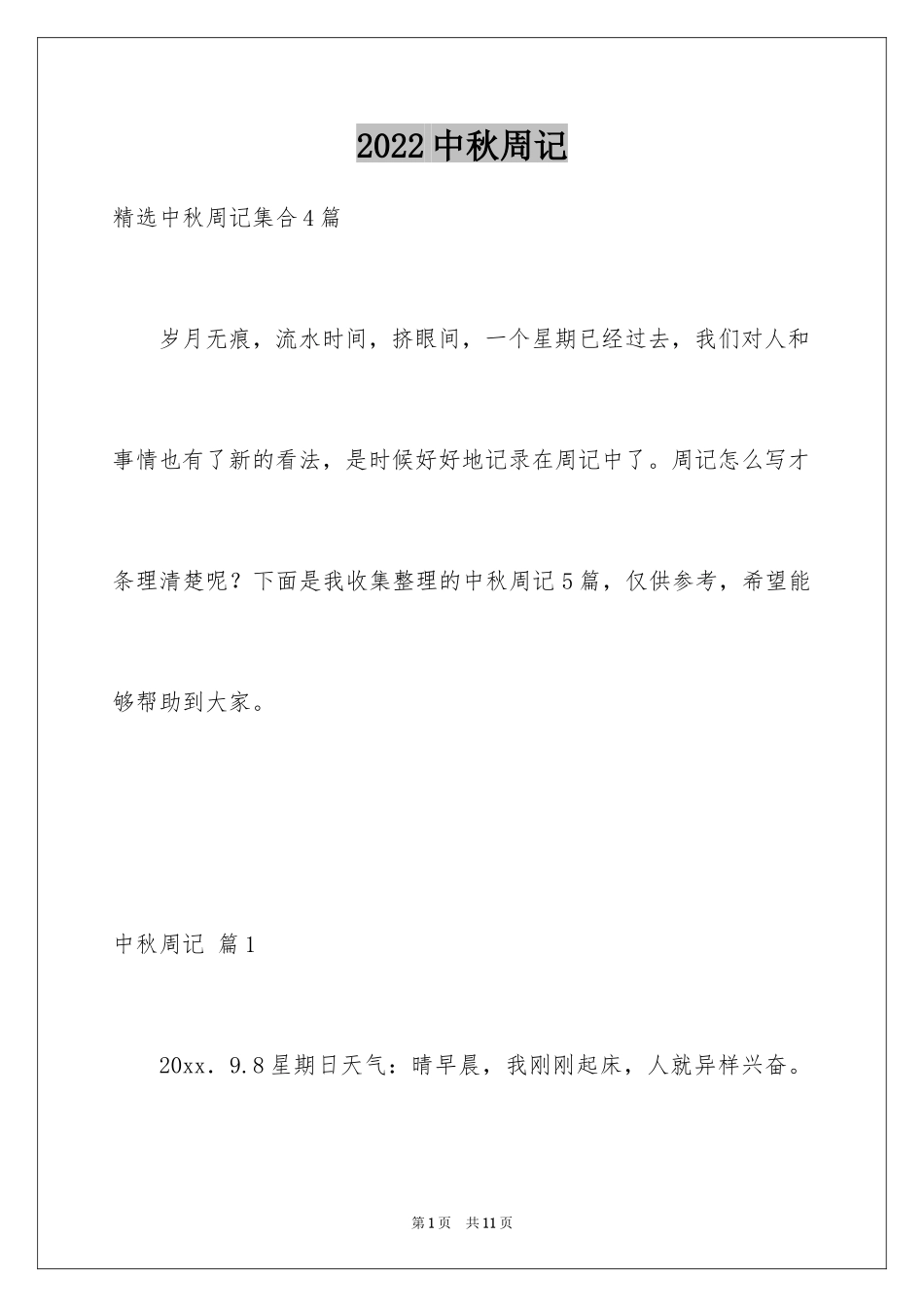 2024中秋周记_135_第1页