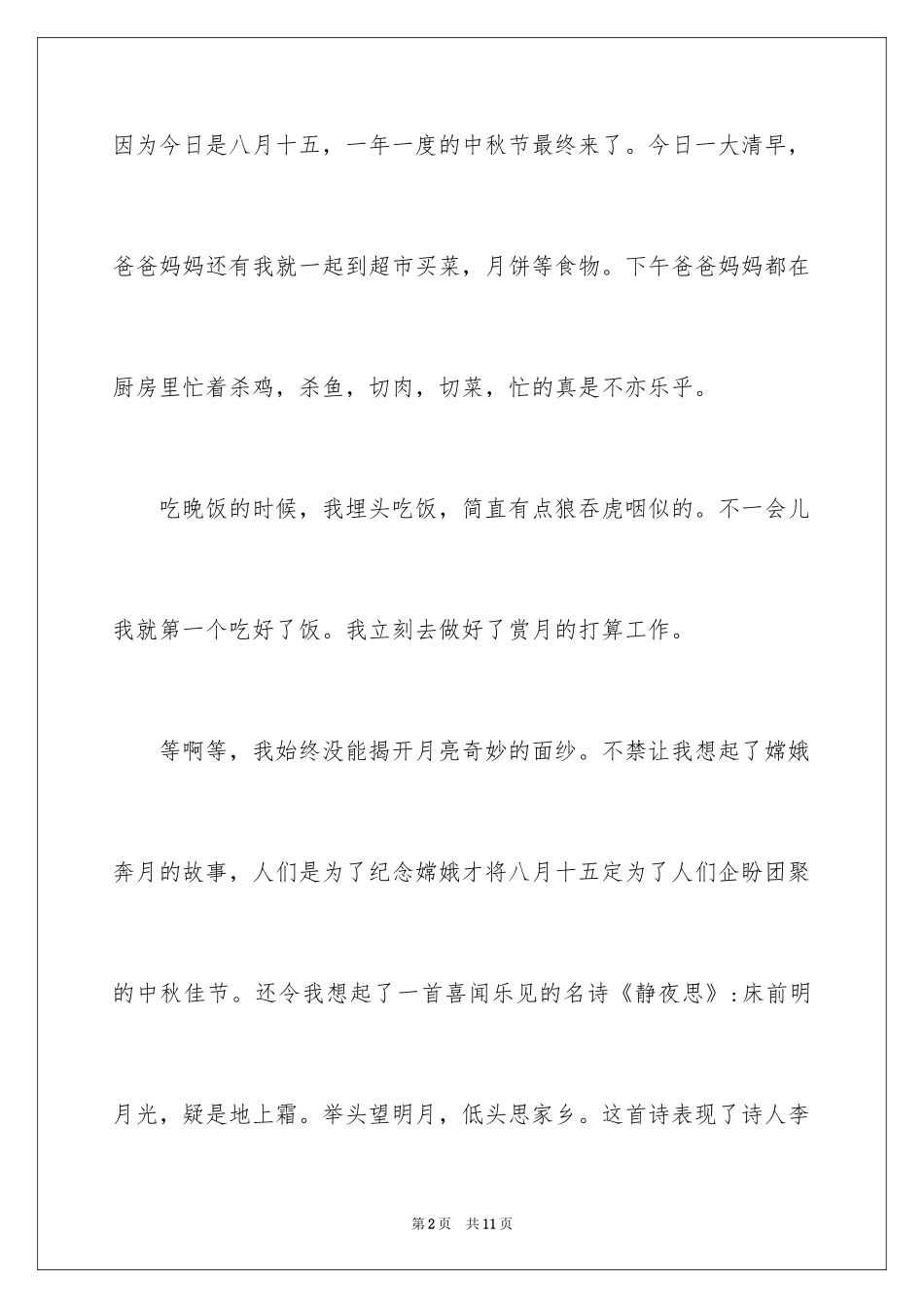 2024中秋周记_135_第2页