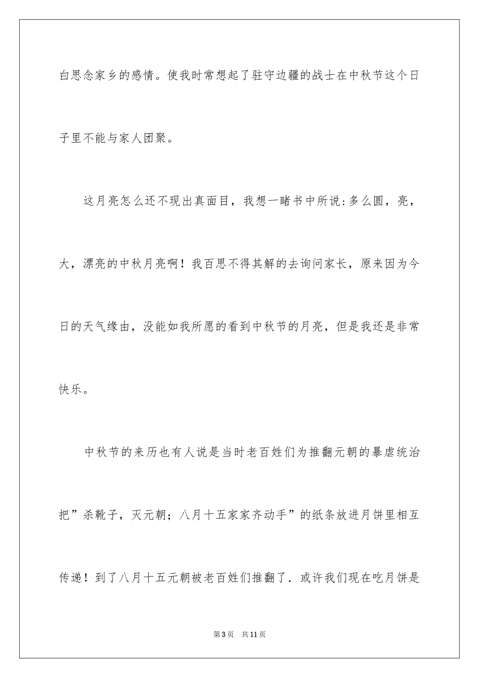 2024中秋周记_135_第3页