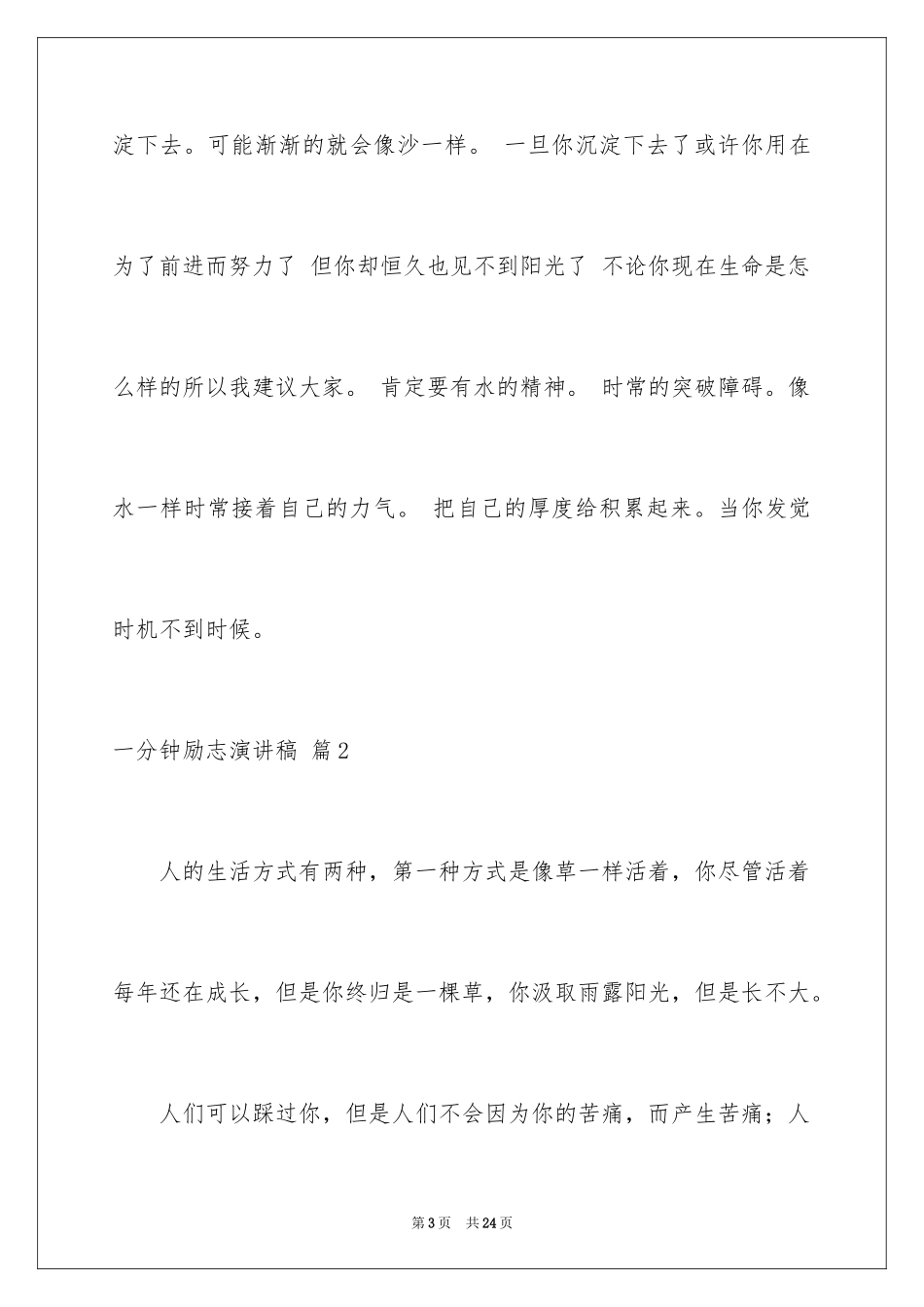 2024一分钟励志演讲稿_494_第3页