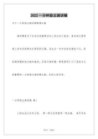 2024一分钟励志演讲稿_494