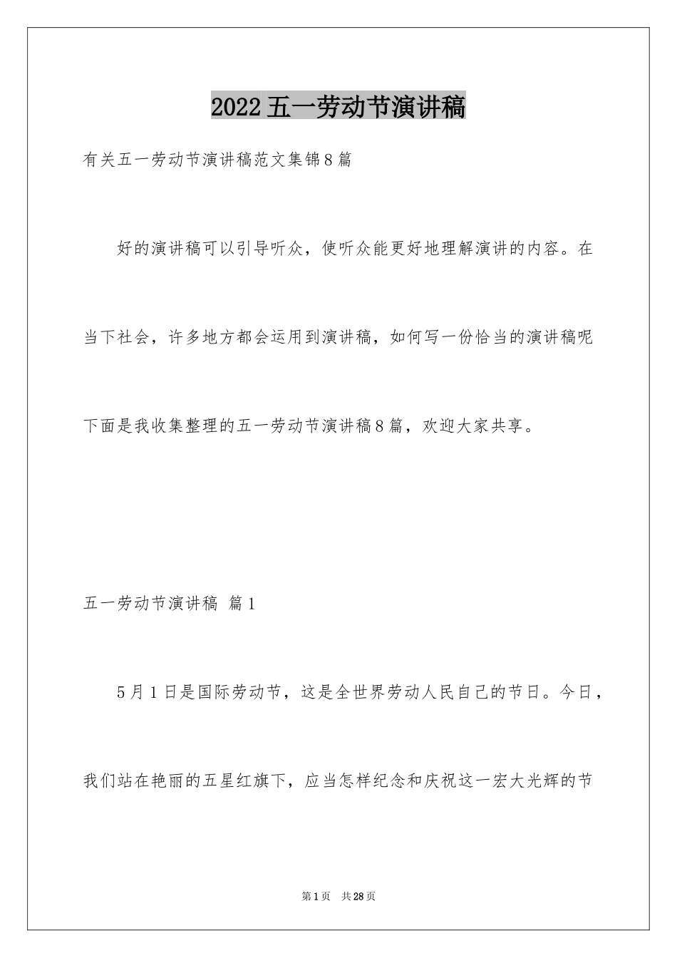 2024五一劳动节演讲稿_663_第1页