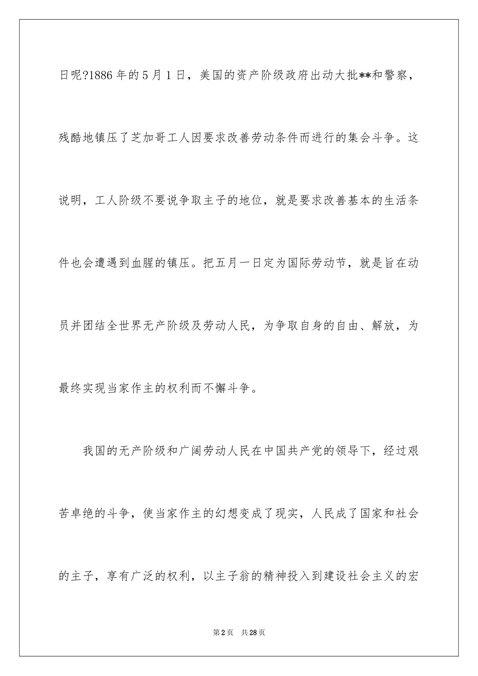 2024五一劳动节演讲稿_663_第2页