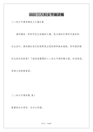 2024三八妇女节演讲稿_1381