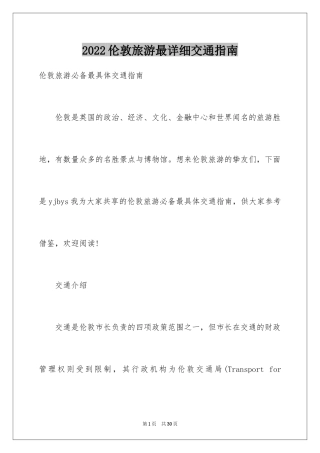 2024伦敦旅游最详细交通指南