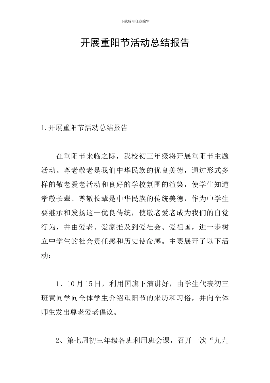 开展重阳节活动总结报告_第1页