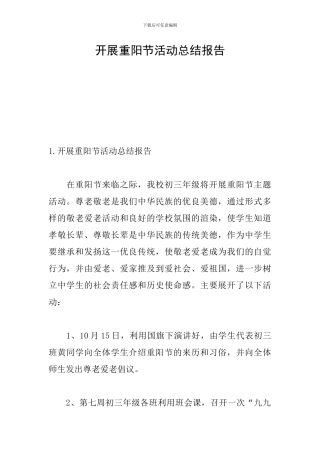 开展重阳节活动总结报告