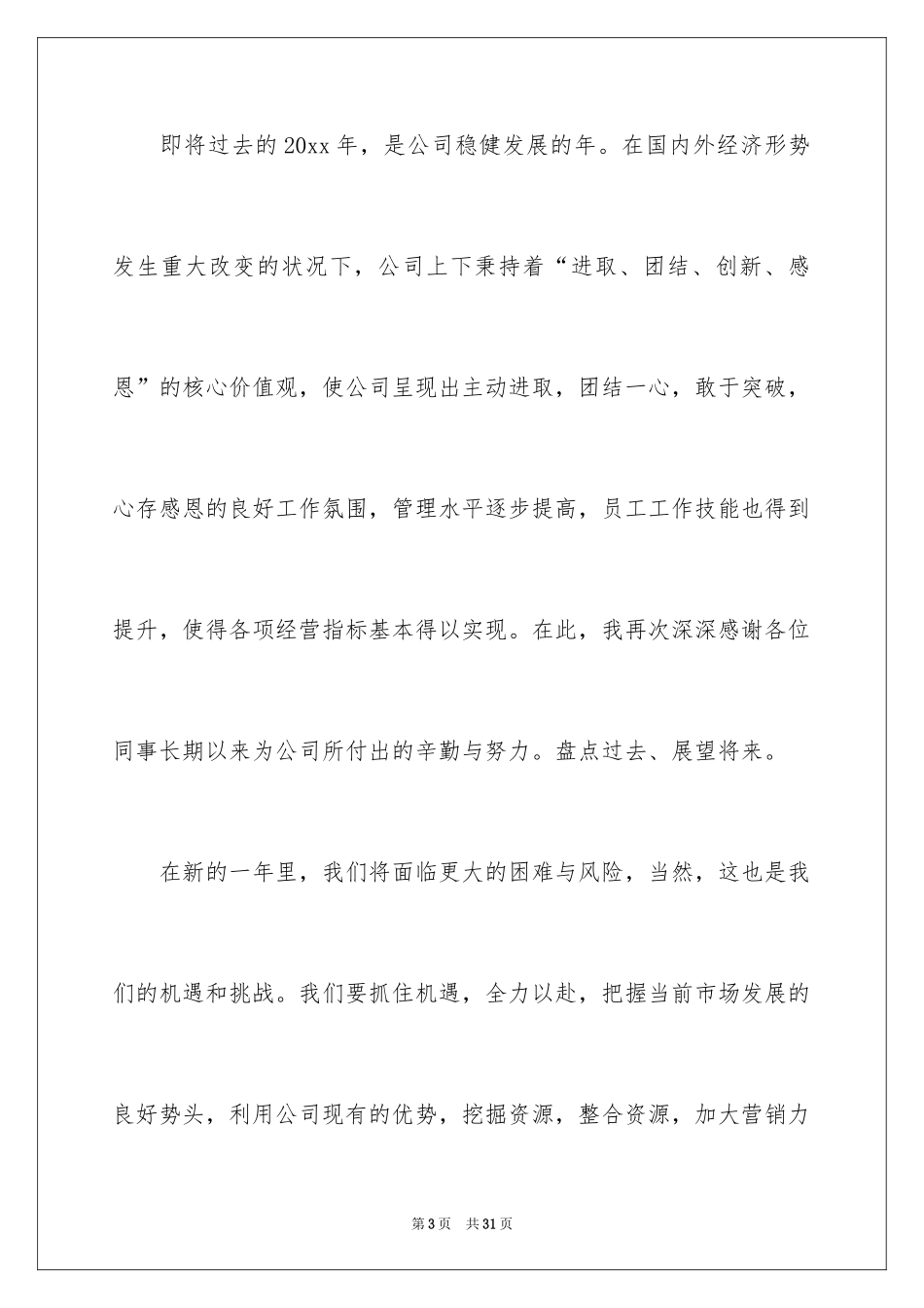 2024企业代表年会优秀发言稿_2_第3页